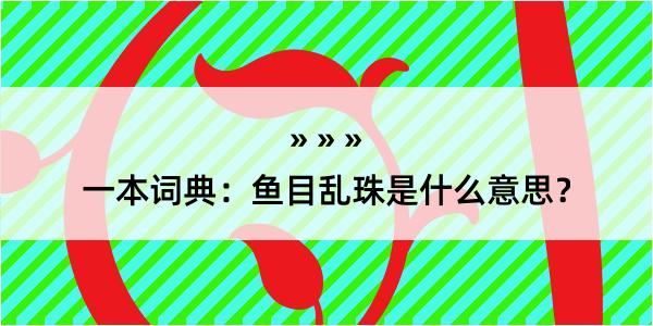 一本词典：鱼目乱珠是什么意思？