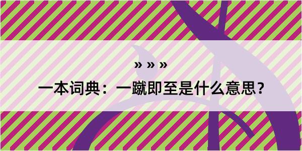 一本词典：一蹴即至是什么意思？