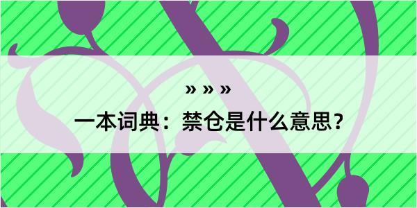 一本词典：禁仓是什么意思？