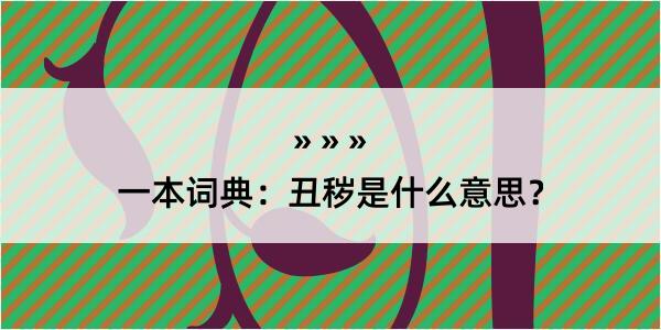 一本词典：丑秽是什么意思？