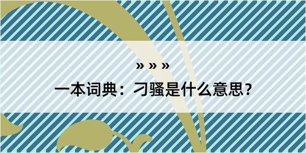 一本词典：刁骚是什么意思？