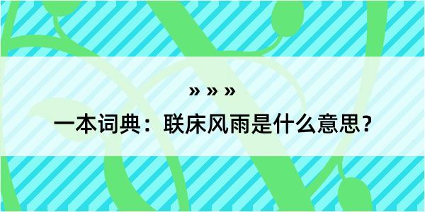 一本词典：联床风雨是什么意思？