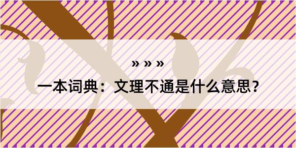 一本词典：文理不通是什么意思？