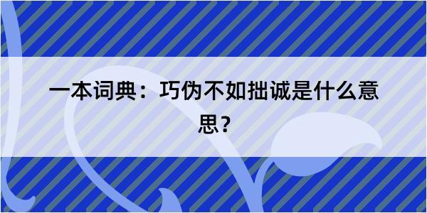 一本词典：巧伪不如拙诚是什么意思？