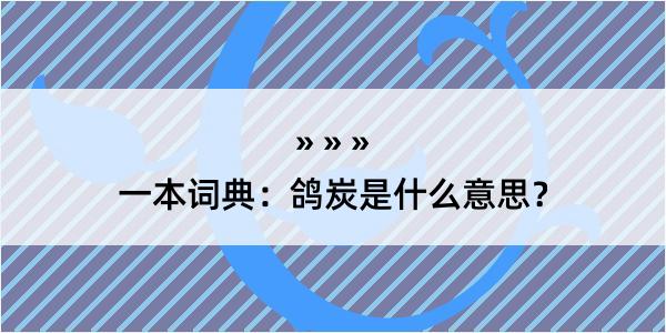 一本词典：鸽炭是什么意思？