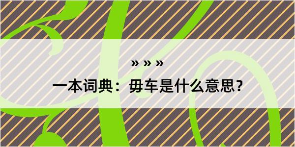 一本词典：毋车是什么意思？