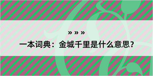 一本词典：金城千里是什么意思？