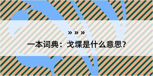 一本词典：戈堞是什么意思？