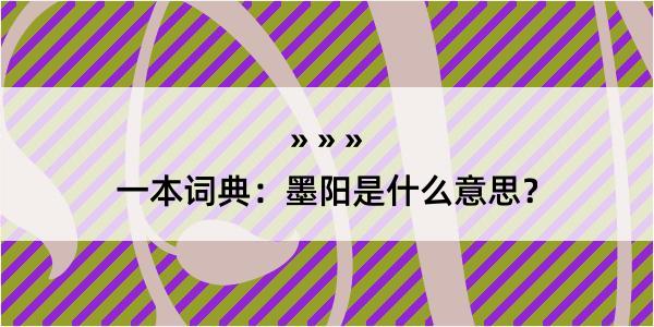 一本词典：墨阳是什么意思？