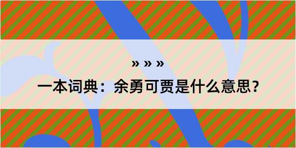 一本词典：余勇可贾是什么意思？