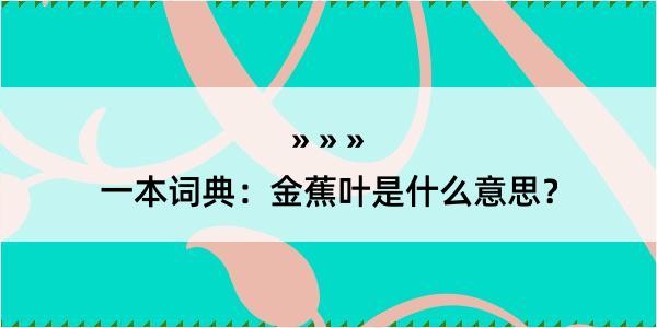 一本词典：金蕉叶是什么意思？