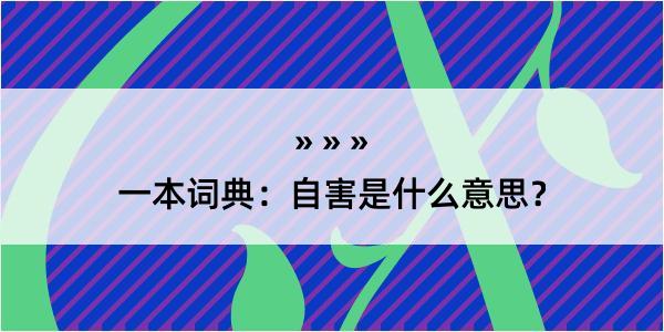 一本词典：自害是什么意思？