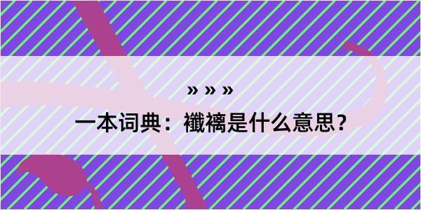 一本词典：襳褵是什么意思？