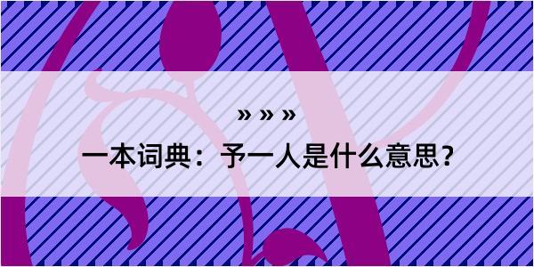 一本词典：予一人是什么意思？