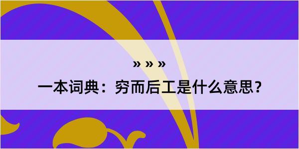 一本词典：穷而后工是什么意思？