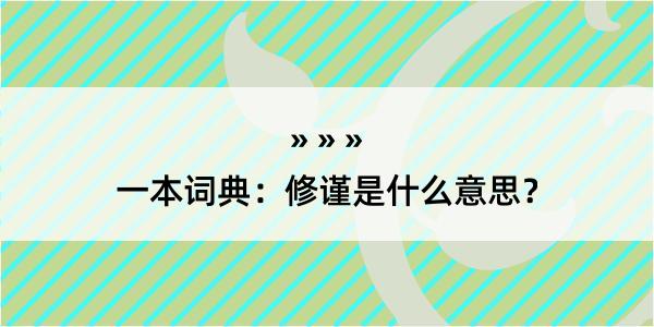 一本词典：修谨是什么意思？