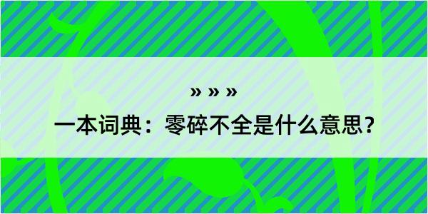 一本词典：零碎不全是什么意思？