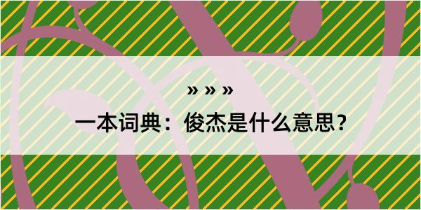 一本词典：俊杰是什么意思？