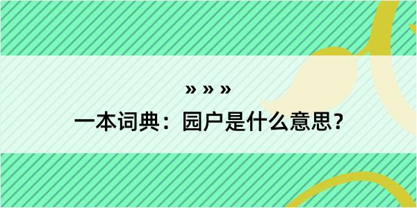 一本词典：园户是什么意思？