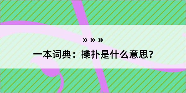 一本词典：擽扑是什么意思？