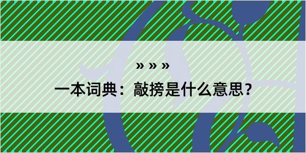 一本词典：敲搒是什么意思？