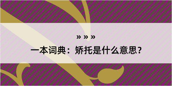 一本词典：矫托是什么意思？