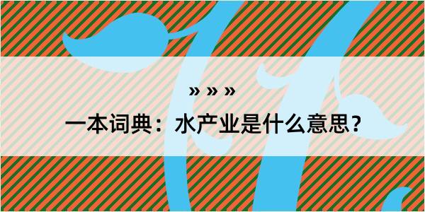 一本词典：水产业是什么意思？