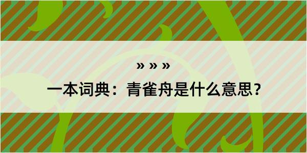 一本词典：青雀舟是什么意思？