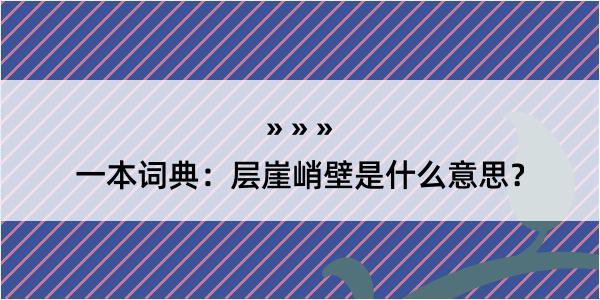 一本词典：层崖峭壁是什么意思？