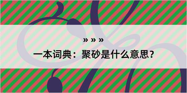 一本词典：聚砂是什么意思？