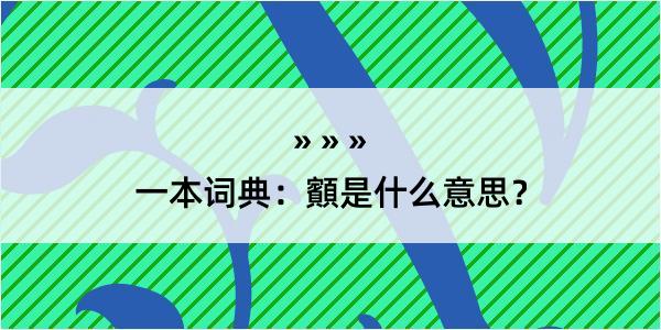 一本词典：顮是什么意思？