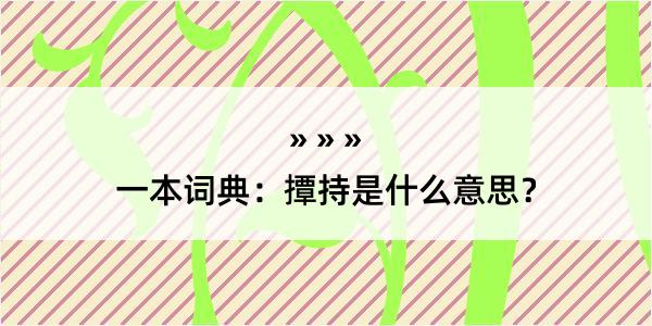 一本词典：撢持是什么意思？