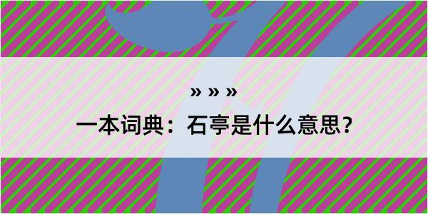 一本词典：石亭是什么意思？