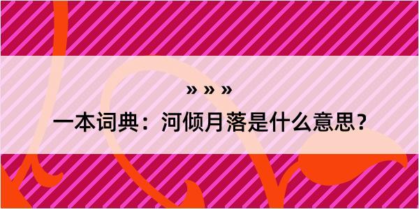 一本词典：河倾月落是什么意思？