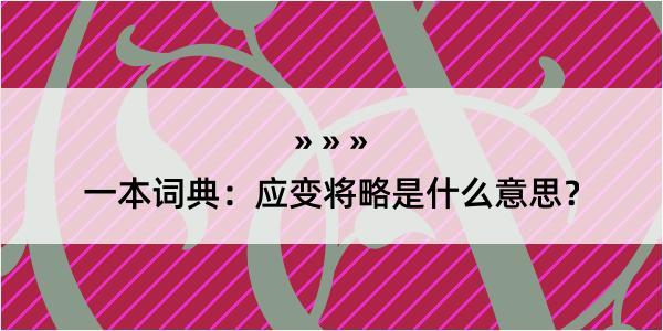 一本词典：应变将略是什么意思？