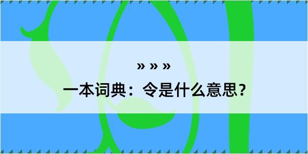 一本词典：令是什么意思？