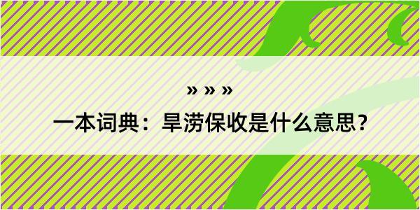 一本词典：旱涝保收是什么意思？