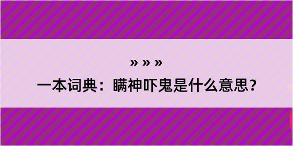 一本词典：瞒神吓鬼是什么意思？