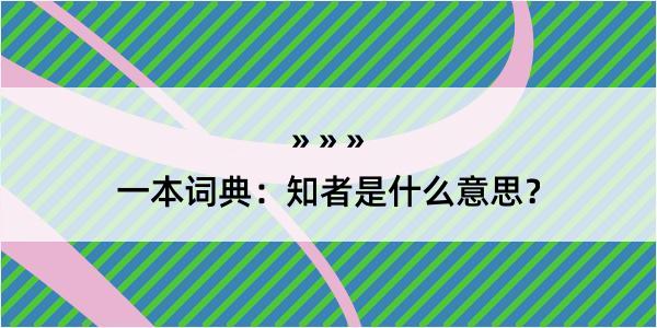 一本词典：知者是什么意思？