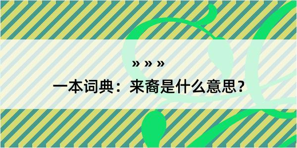 一本词典：来裔是什么意思？