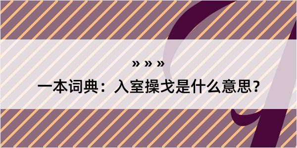 一本词典：入室操戈是什么意思？