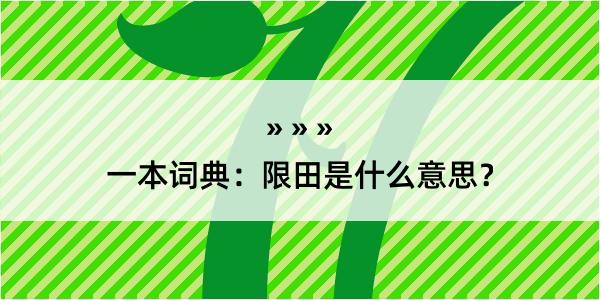 一本词典：限田是什么意思？