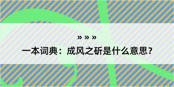 一本词典：成风之斫是什么意思？