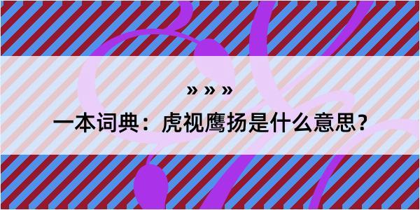 一本词典：虎视鹰扬是什么意思？