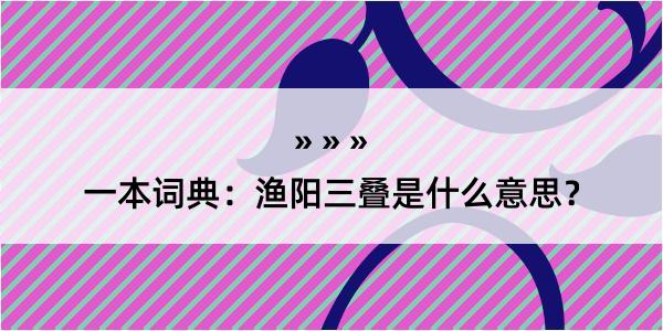 一本词典：渔阳三叠是什么意思？