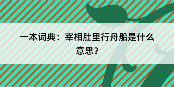 一本词典：宰相肚里行舟船是什么意思？