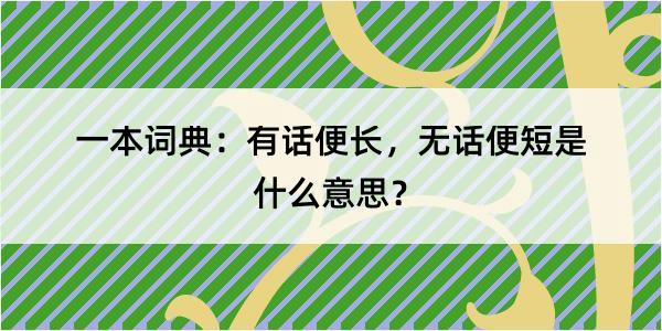 一本词典：有话便长，无话便短是什么意思？