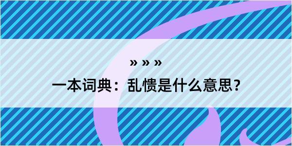 一本词典：乱愦是什么意思？