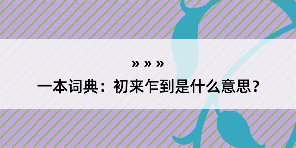 一本词典：初来乍到是什么意思？