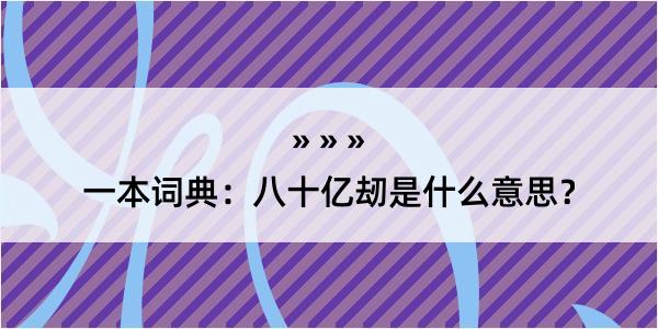 一本词典：八十亿刼是什么意思？